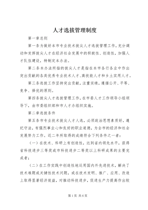 人才选拔管理制度.docx