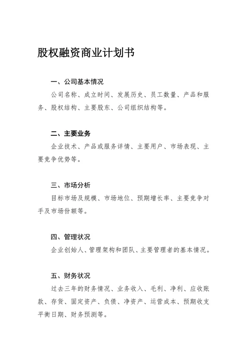 股权融资商业计划书