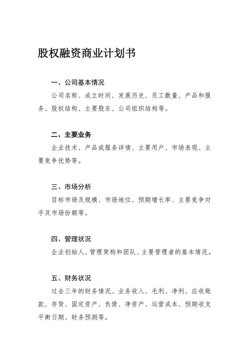 股权融资商业计划书