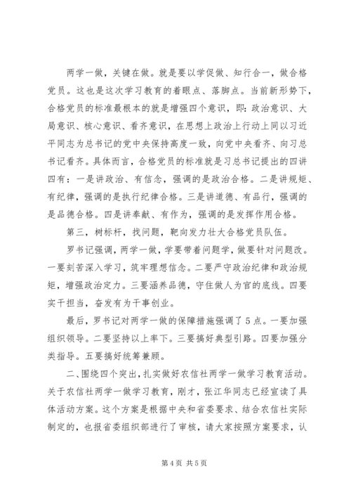 农信社“两学一做”动员部署讲话稿.docx