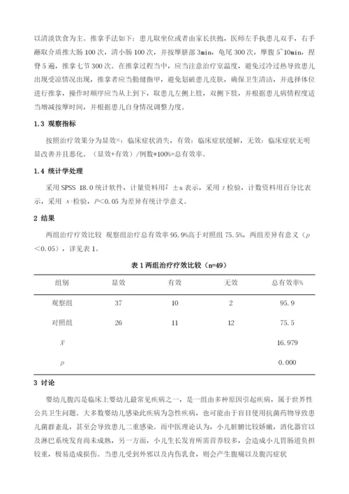 小儿推拿对儿童腹泻的临床疗效观察.docx