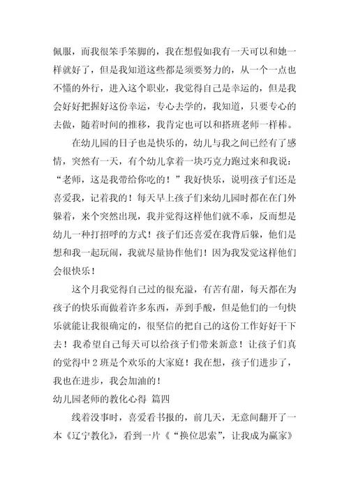 2024年幼儿园教师教育心得大全6篇