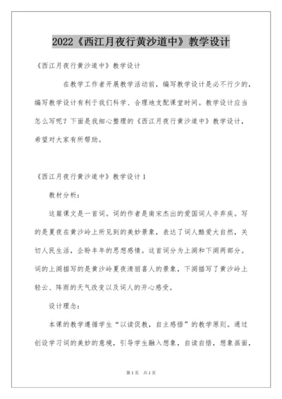 2022《西江月夜行黄沙道中》教学设计.docx