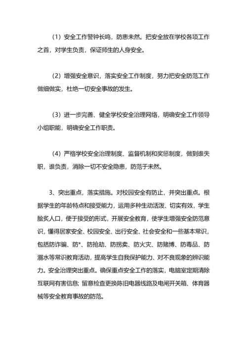 学校秋季安全工作计划.docx