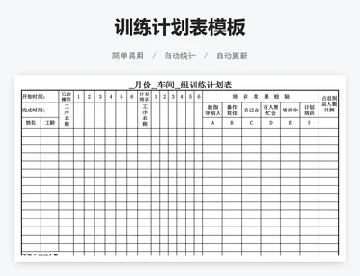 训练计划表模板