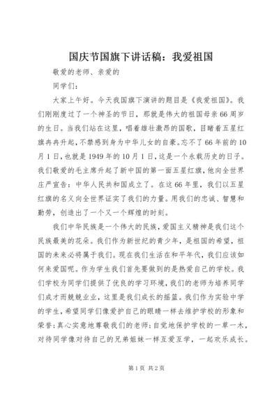 国庆节国旗下讲话稿：我爱祖国.docx