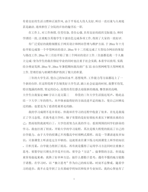 精编之大学生自我鉴定800字以上范文精选3篇.docx