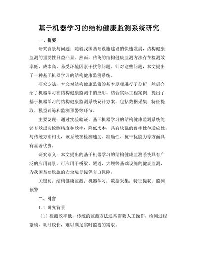 基于机器学习的结构健康监测系统研究