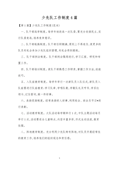 少先队工作制度4篇.docx