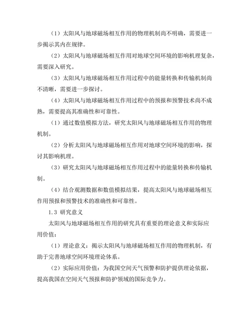 太阳风与地球磁场相互作用的研究