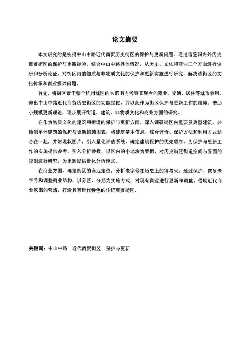 杭州中山中路近代商贸历史街区的保护与更新研究建筑设计及其理论专业论文