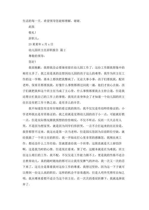 有关幼儿园班主任辞职报告四篇.docx