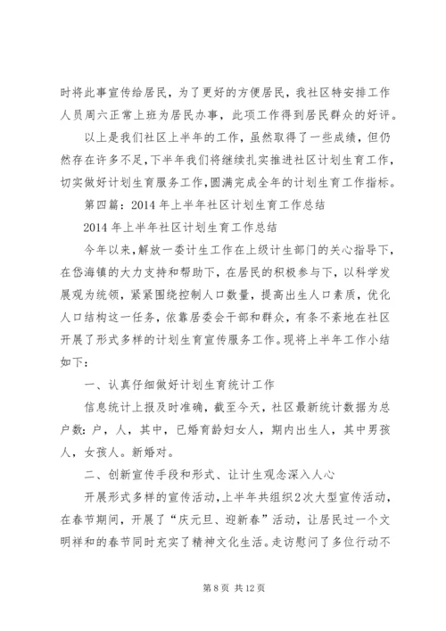 社区计划生育上半年工作总结(精选多篇).docx