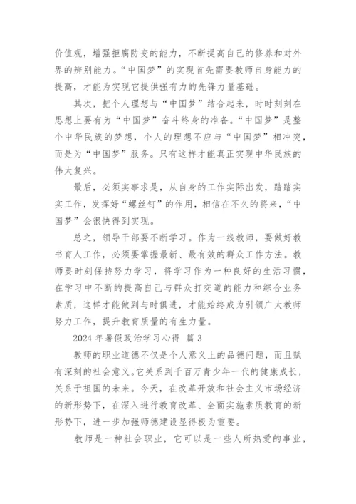 2024年暑假政治学习心得.docx