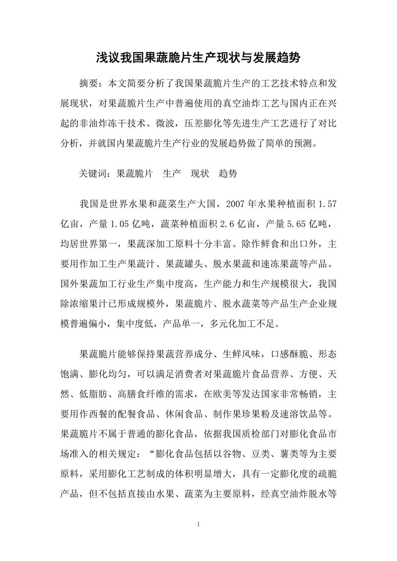 浅议我国果蔬脆片生产现状与发展趋势