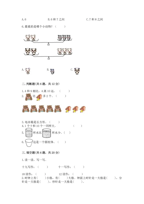 人教版一年级上册数学期末测试卷及完整答案（有一套）.docx