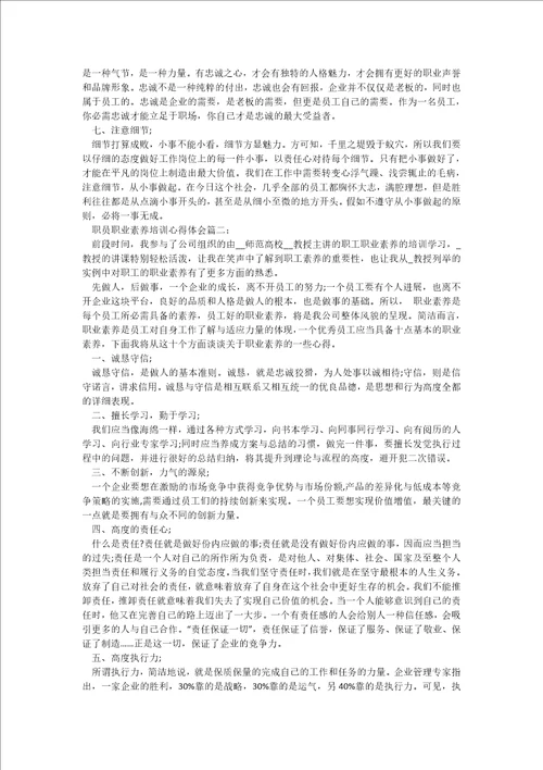 职员职业素养培训心得体会