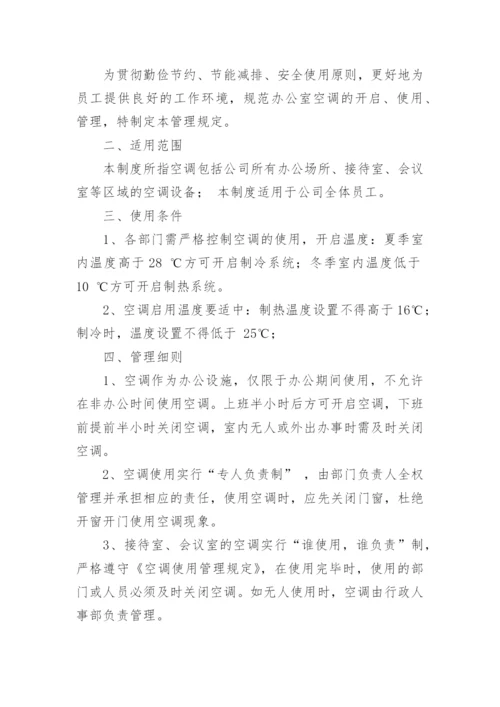 公司空调使用管理制度.docx