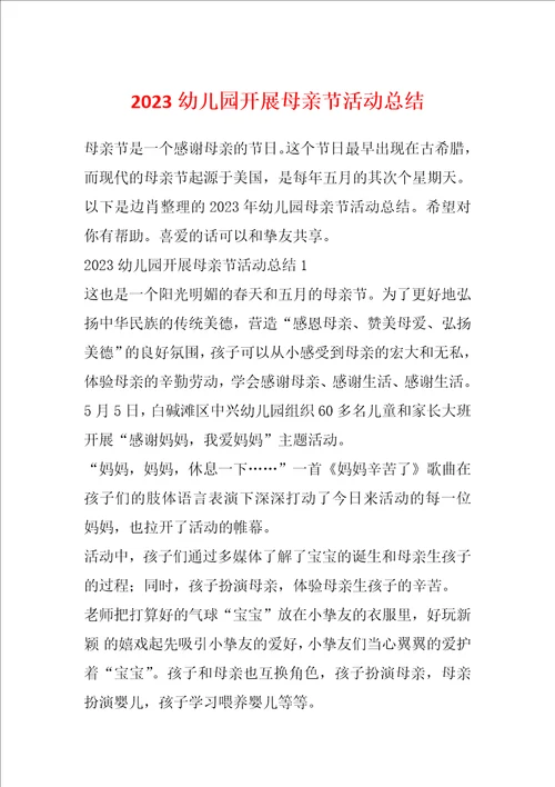 2023幼儿园开展母亲节活动总结