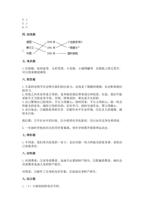 部编版四年级上册道德与法治期末测试卷及参考答案（满分必刷）.docx