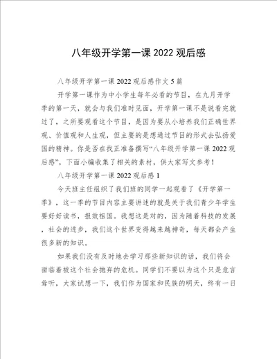 八年级开学第一课2022观后感