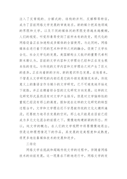 网络文学的挑战及超越论文.docx