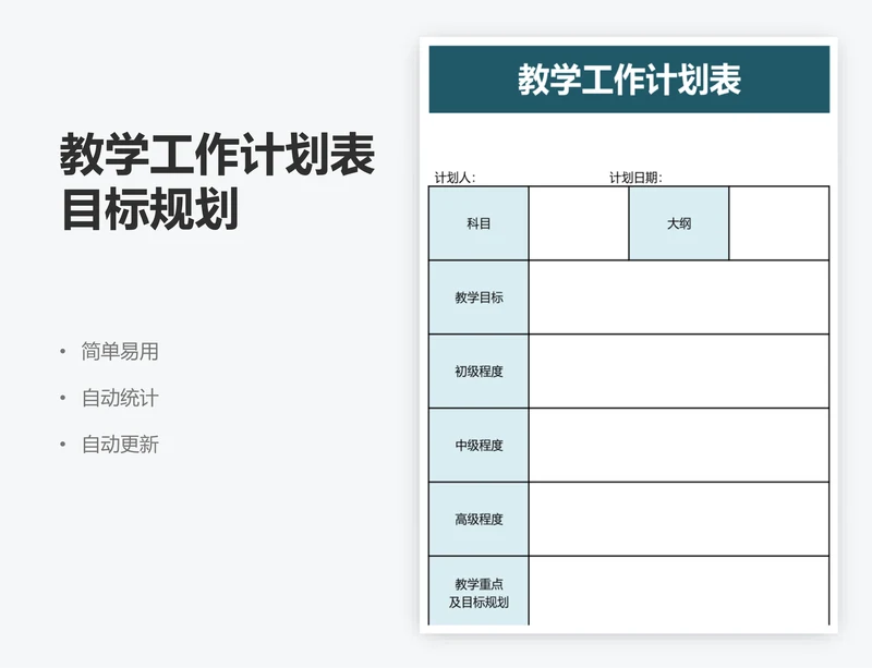 教学工作计划表目标规划