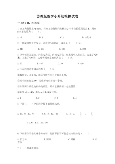 苏教版数学小升初模拟试卷【全优】.docx