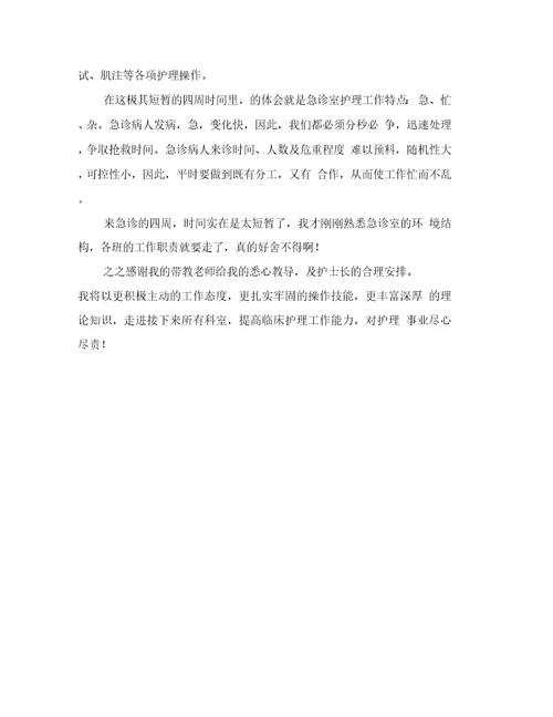 急诊内科实习心得3篇