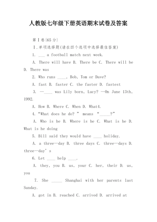 人教版七年级下册英语期末试卷及答案.docx