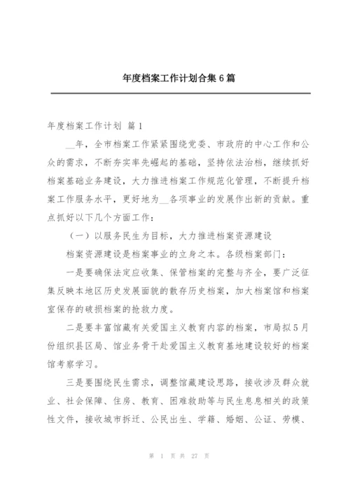 年度档案工作计划合集6篇.docx