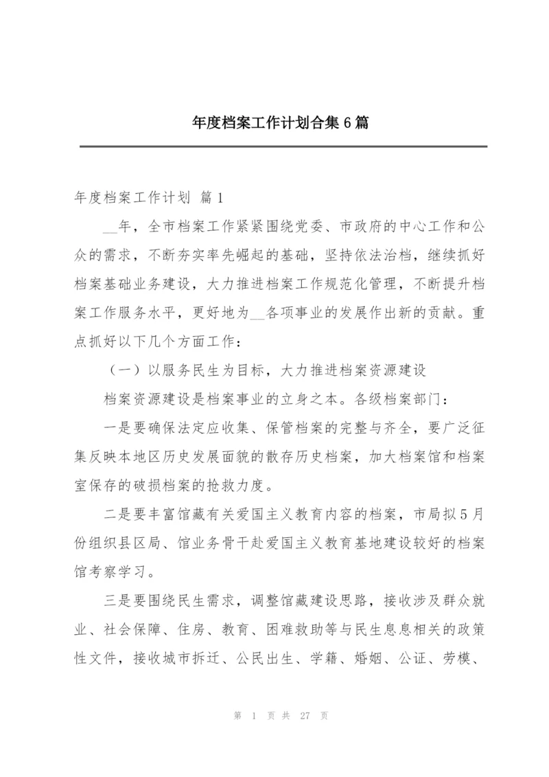 年度档案工作计划合集6篇.docx
