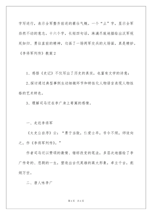 2022《李将军列传》教案.docx