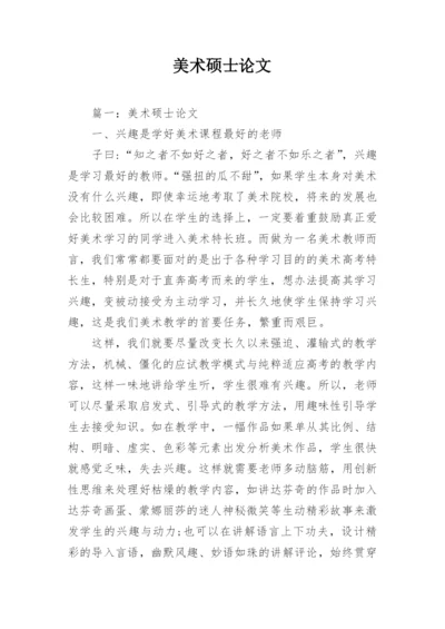 美术硕士论文.docx