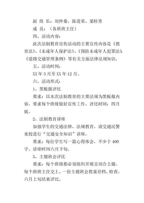 小学法制教育活动方案 2