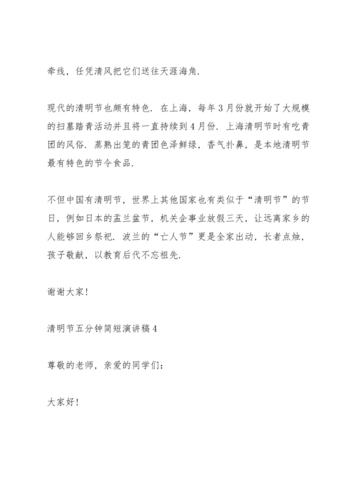 清明节五分钟简短演讲稿2022.docx
