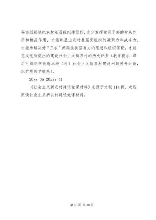 社会主义新农村建设党课材料 (3).docx