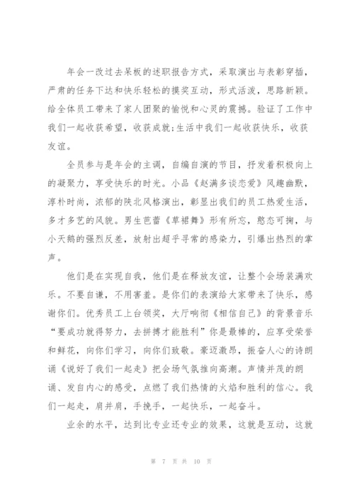 2022年公司年会活动总结5篇.docx