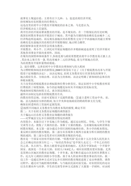 2022关于农村小学教育问题的调查报告参考.docx