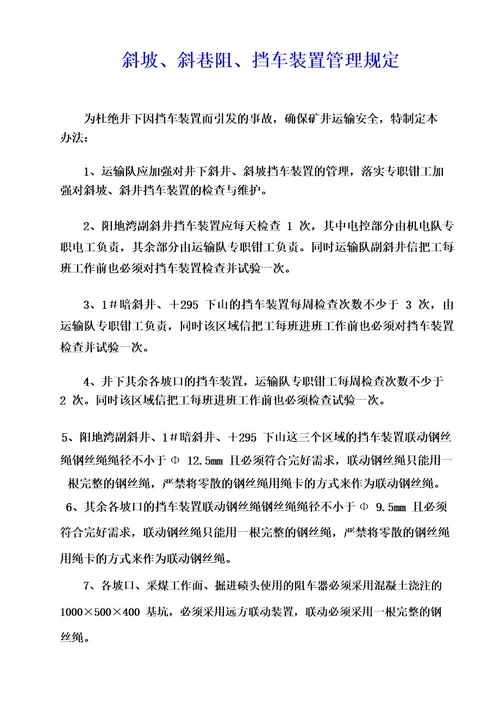 斜坡斜巷阻挡车装置管理规定