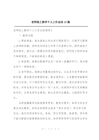 老师线上教学个人工作总结10篇.docx