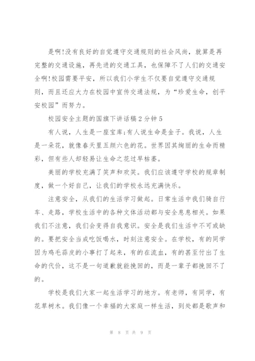 校园安全主题的国旗下讲话稿2分钟5篇.docx