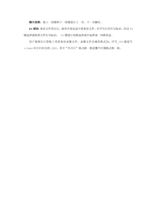 大华硬盘录像机简易用户使用综合手册.docx