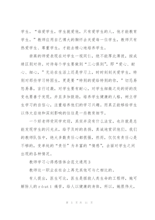 教师学习心得感悟体会范文2022.docx