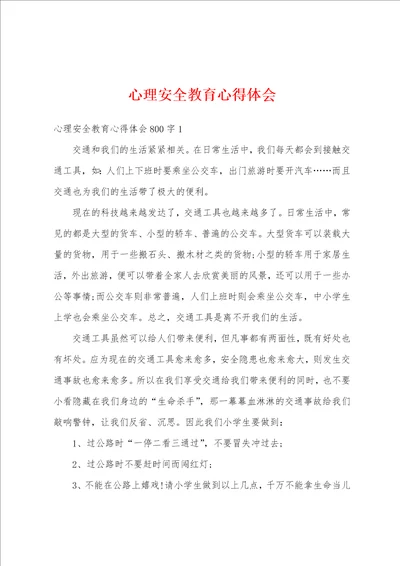 心理安全教育心得体会