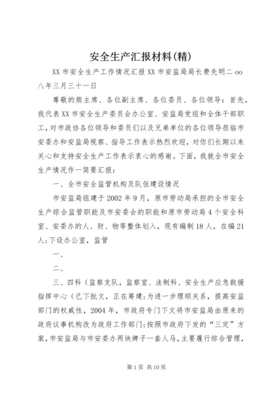 安全生产汇报材料(精) (4).docx