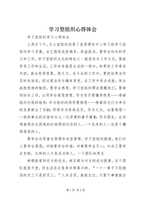 学习型组织心得体会 (7).docx