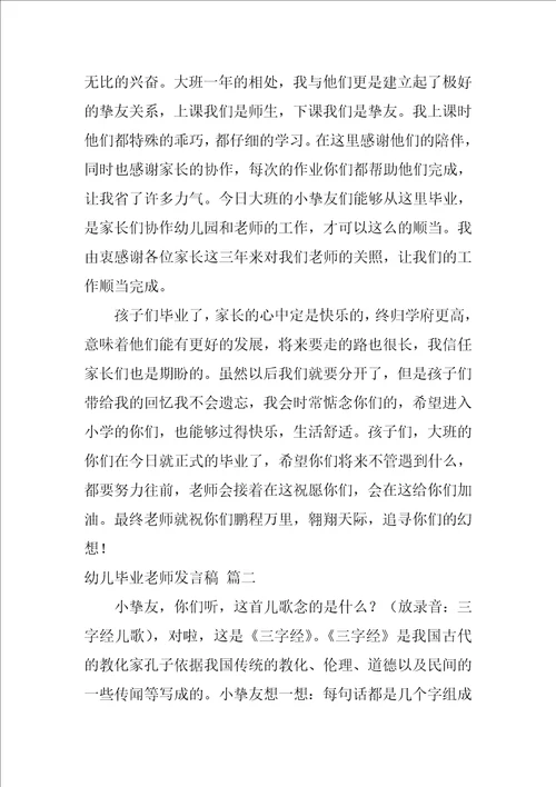 幼儿毕业老师发言稿优秀5篇