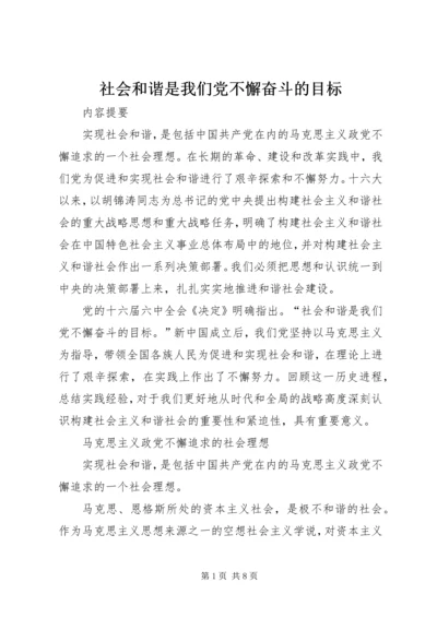 社会和谐是我们党不懈奋斗的目标.docx