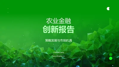 农业金融创新报告